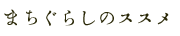 �܂����炵�̃X�X��
